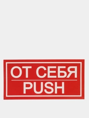 Наклейка знак "От себя", 20 х 10 см