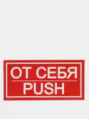 Наклейка знак "От себя", 20 х 10 см