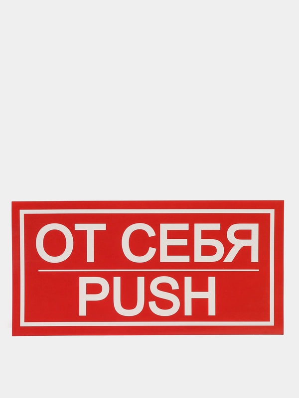 Наклейка знак "От себя", 20 х 10 см