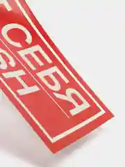 Наклейка знак "От себя", 20 х 10 см