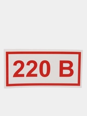 Наклейка "Указатель напряжения 220 В", 20 х 10 см