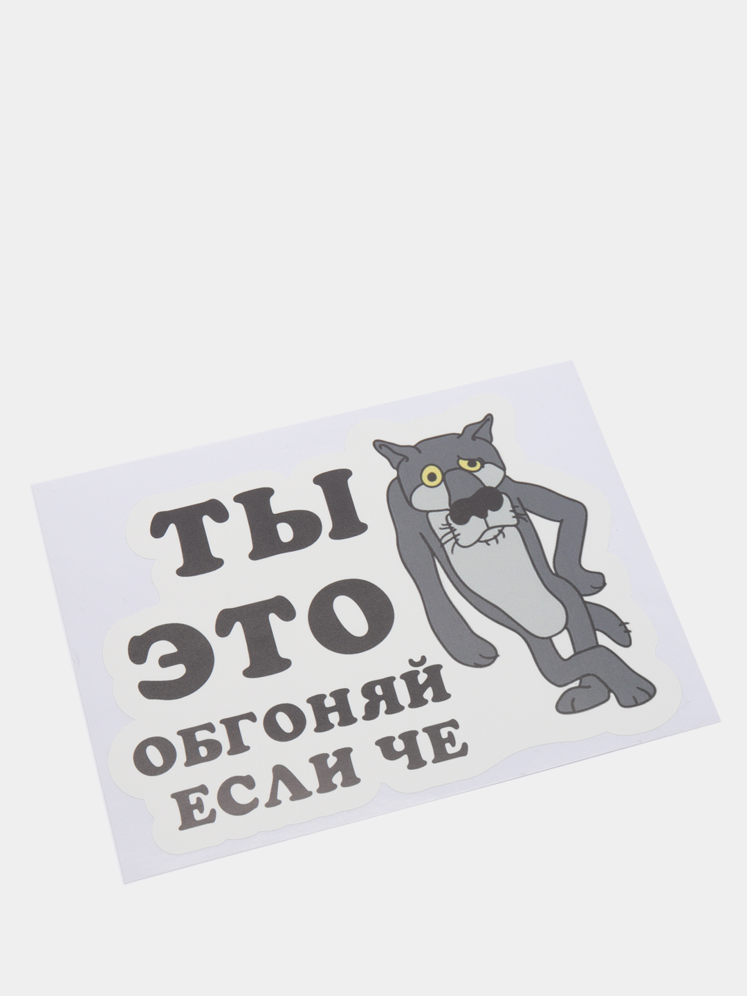 Наклейка волк обгоняй если че на авто, на холодильник, унитаз, дверь, в  туалет, на стену купить по цене 5 ₽ в интернет-магазине KazanExpress