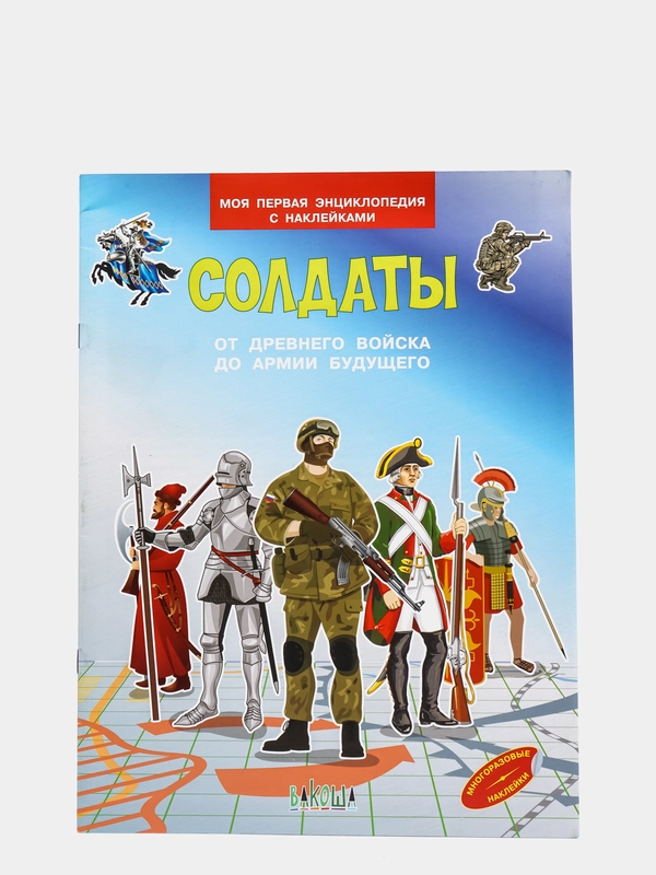 Энциклопедия для детей - Мини-энциклопедия с наклейками
