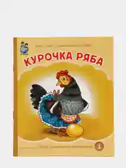 Сказка "Курочка Ряба"