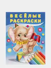 Весёлые раскраски "Слоненок"