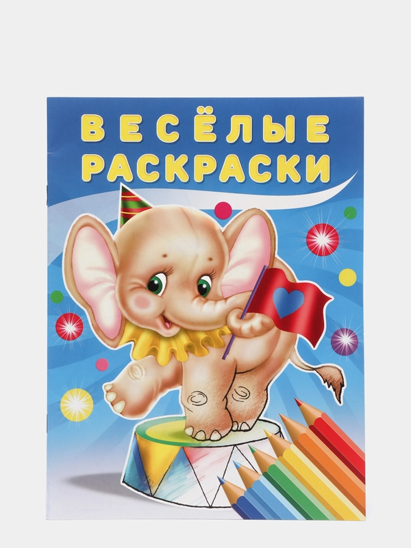 Весёлые раскраски "Слоненок"