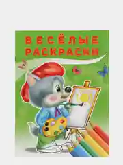 Весёлые раскраски "Волчонок"