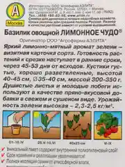Базилик "Лимонное чудо", семена