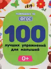 100 лучших упражнений для малышей: 0+ Развитие ребенка  Шевченко А., Терентьева И