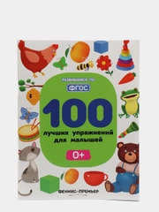 100 лучших упражнений для малышей: 0+ Развитие ребенка  Шевченко А., Терентьева И