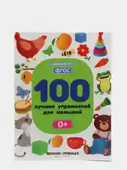 100 лучших упражнений для малышей: 0+ Развитие ребенка  Шевченко А., Терентьева И