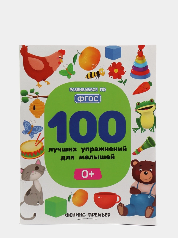 100 лучших упражнений для малышей: 0+ Развитие ребенка  Шевченко А., Терентьева И