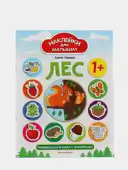 Лес 1+: Развивающая книжка с наклейками для малышей