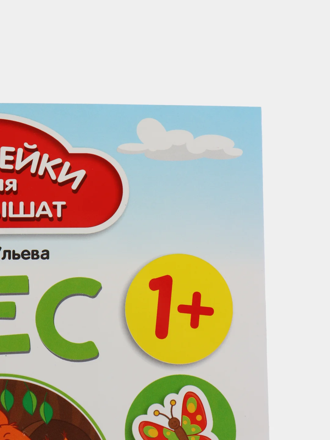 Лес 1+: Развивающая книжка с наклейками для малышей