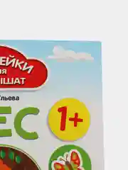 Лес 1+: Развивающая книжка с наклейками для малышей