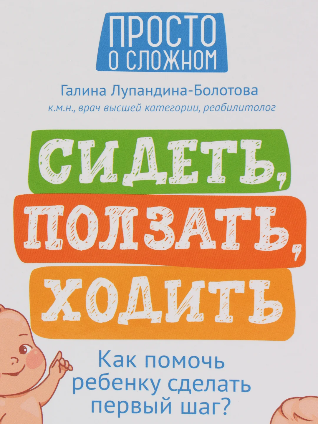 Сидеть, ползать, ходить: как помочь ребенку сделать первый шаг?, Лупандина-Болотова Галина