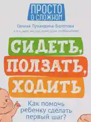 Сидеть, ползать, ходить: как помочь ребенку сделать первый шаг?, Лупандина-Болотова Галина