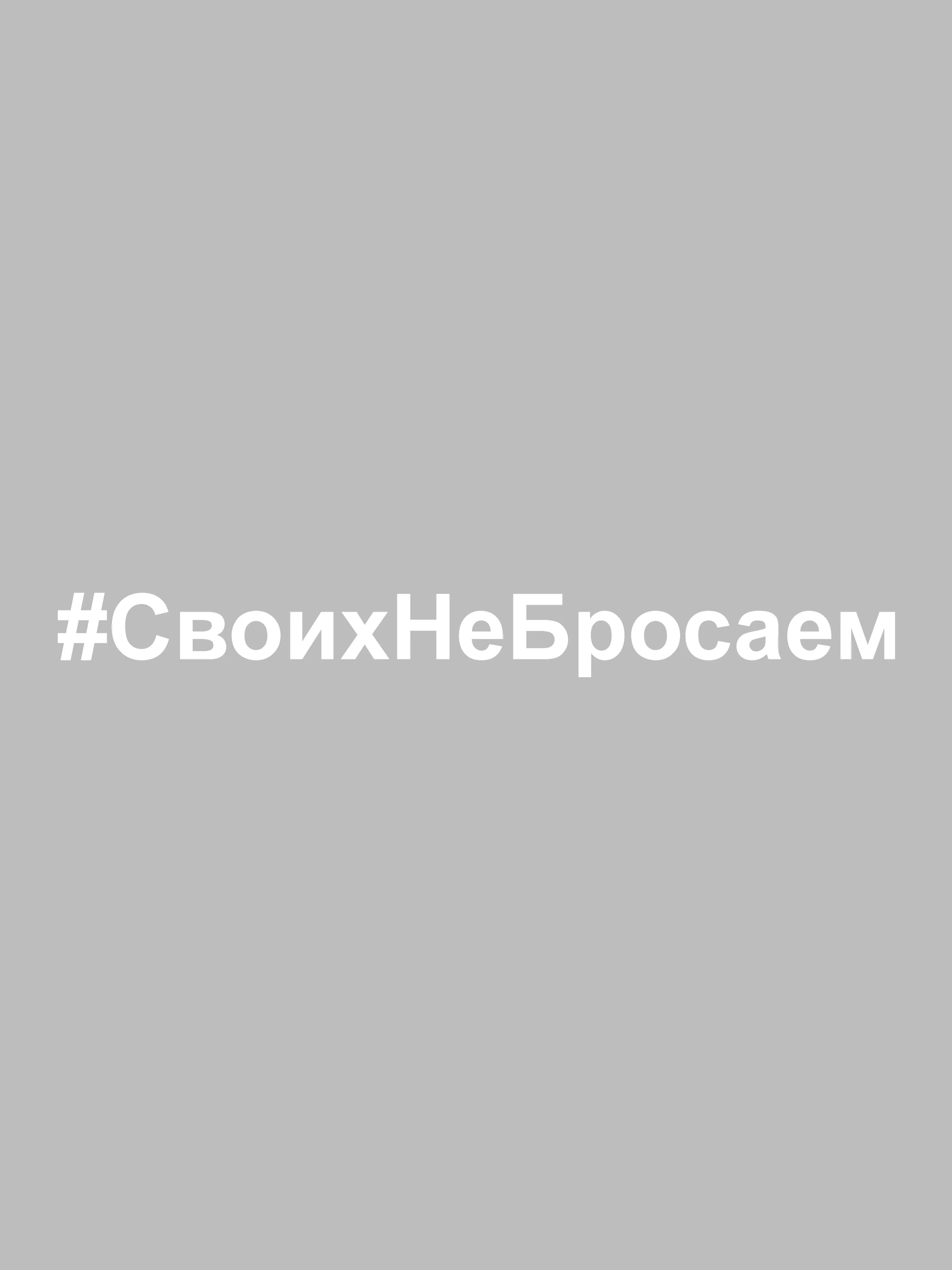 Наклейка на авто "СвоихНеБросаем" виниловая. Своих не бросаем. Белые и черные
