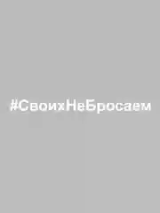 Наклейка на авто "СвоихНеБросаем" виниловая. Своих не бросаем. Белые и черные