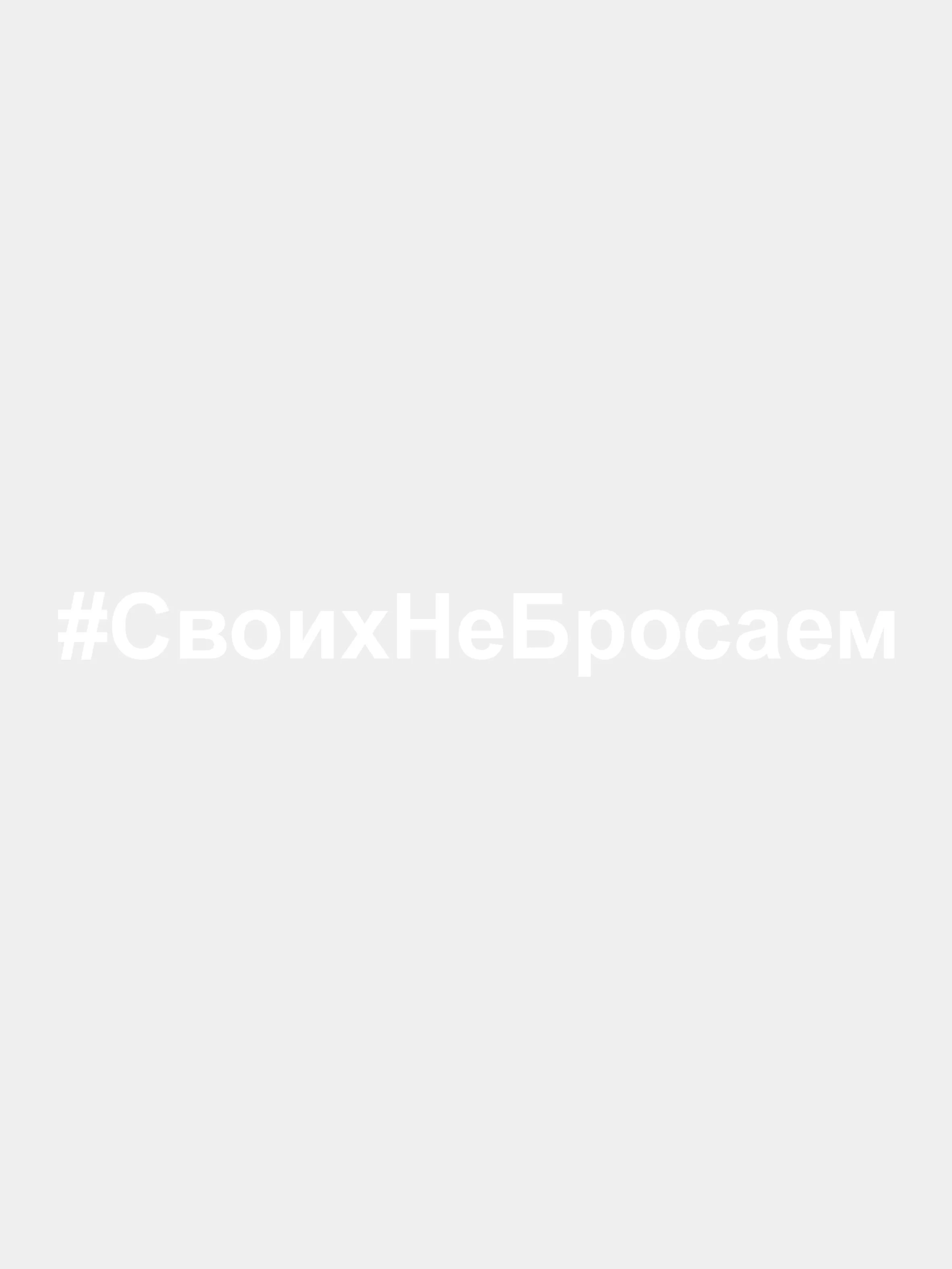Белый наклейка на авто "СвоихНеБросаем" виниловая. Своих не бросаем. Белые и черные