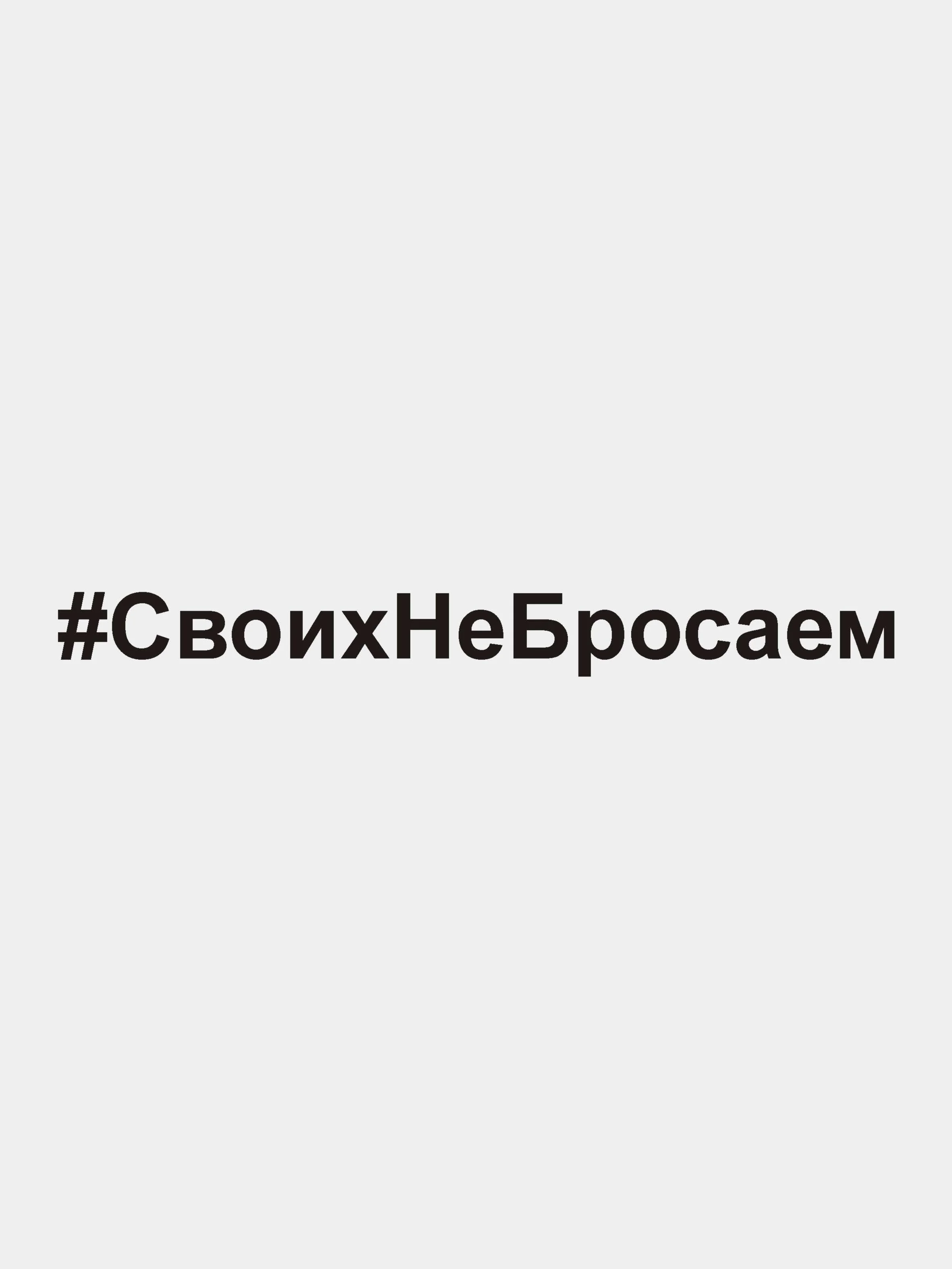 Черный наклейка на авто "СвоихНеБросаем" виниловая. Своих не бросаем. Белые и черные