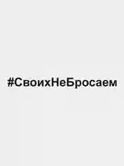 Черный наклейка на авто "СвоихНеБросаем" виниловая. Своих не бросаем. Белые и черные