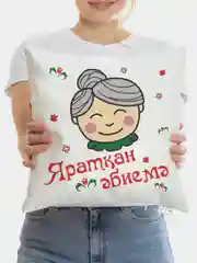 Красный подушка бабушке на татарском языке, 4 вида