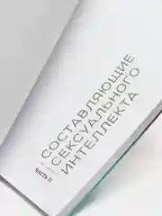 Сексуальный интеллект. Каков ваш SQ и почему он важнее техники? Марти Кляйн