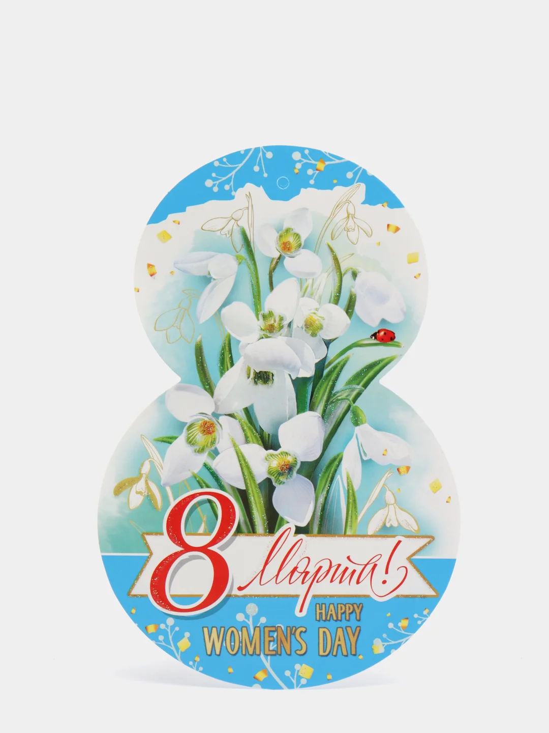 Мини-открытка "8 марта", 140 x 90 мм