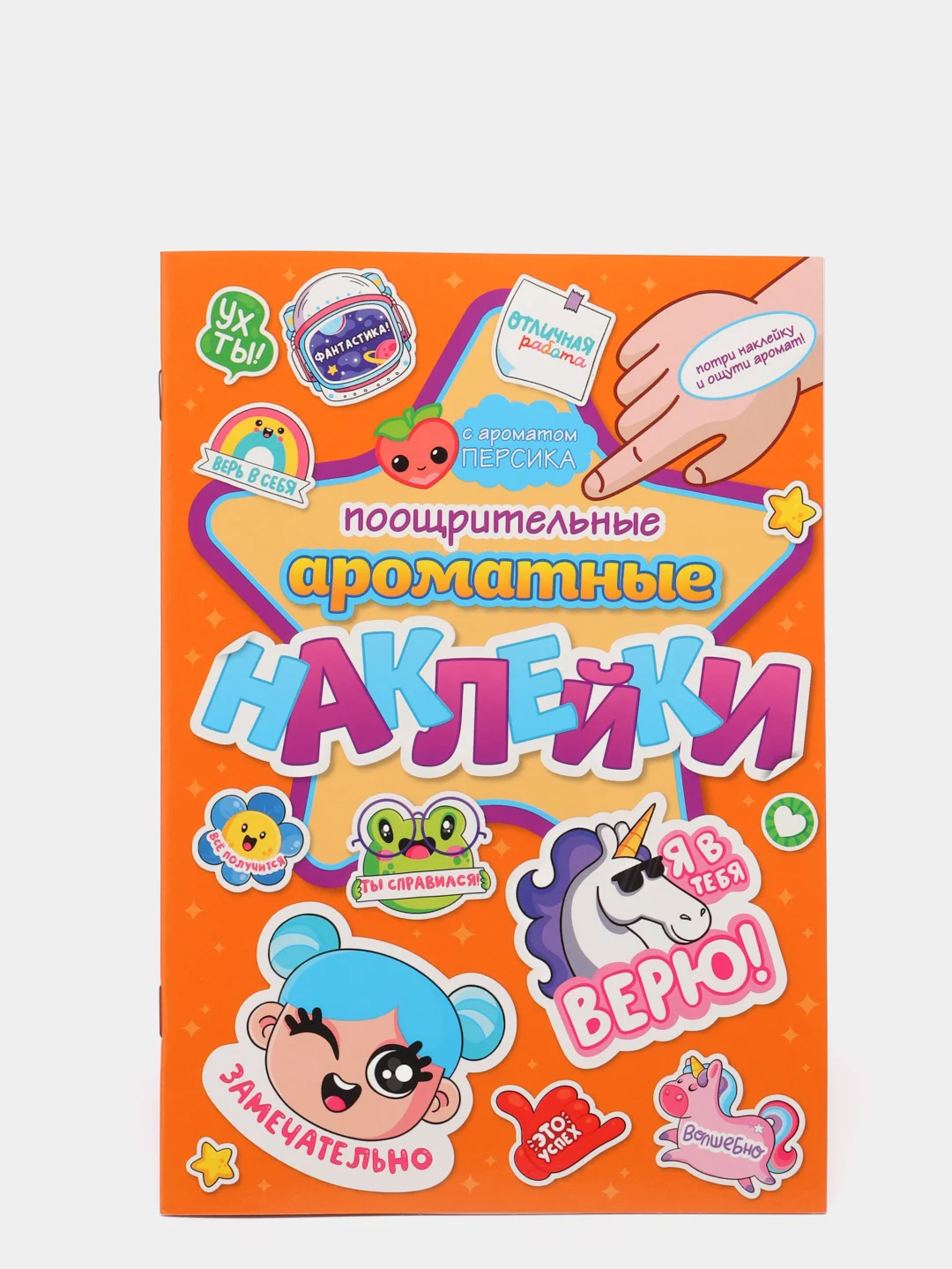 Оранжевый стикербук, детские ароматные наклейки 4 листа/64 шт. Проф-Пресс