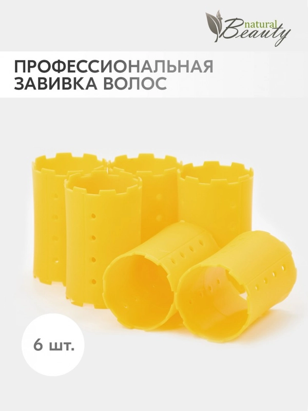 Бигуди Natural Beauty, коклюшки для химической завивки волос и долговременной укладки 6шт