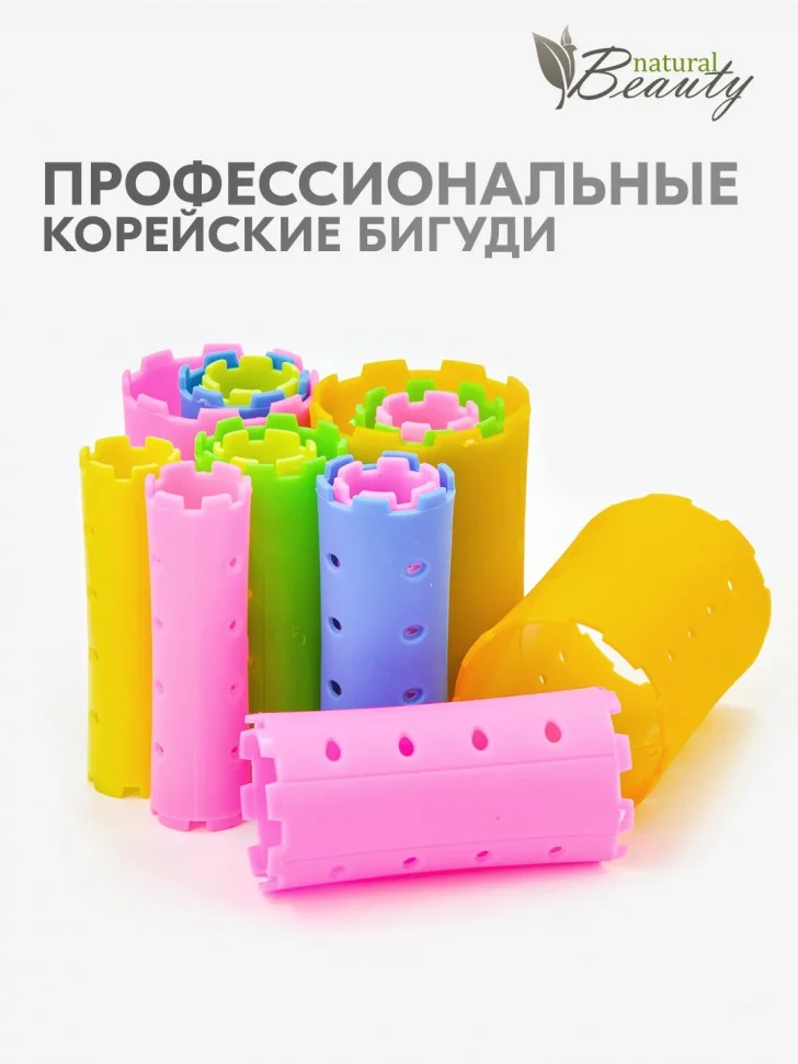 Бигуди Natural Beauty, коклюшки для химической завивки волос и долговременной укладки 6шт
