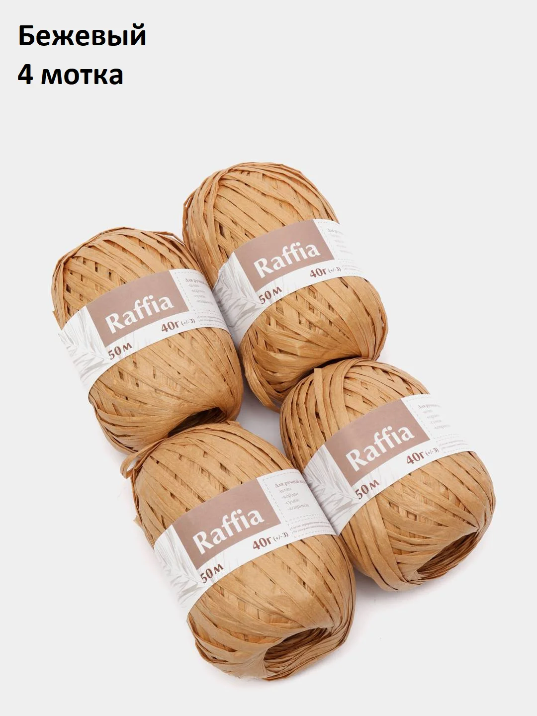 Багровый пряжа для вязания Raffia / пряжа "Рафия" 4 мотка