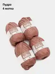 Пудровый пряжа для вязания Raffia / пряжа "Рафия" 4 мотка