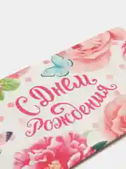 Конфетный конверт для денег "С Днём Рождения"
