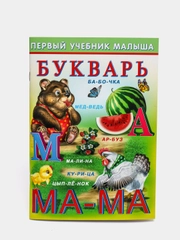 Букварь "Первый учебник малыша"