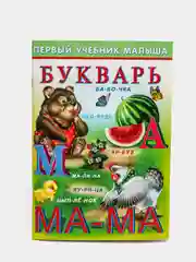 Букварь "Первый учебник малыша"