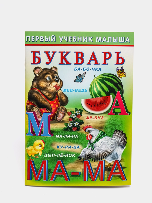 Букварь "Первый учебник малыша"