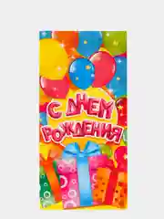 Угольный конверт для денег " С Днём Рождения"