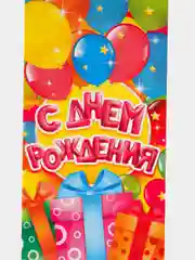 Серебряный конверт для денег " С Днём Рождения"