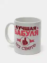 Кружка сувенирная "Лучшая бабуля на свете"