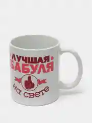 Кружка сувенирная "Лучшая бабуля на свете"