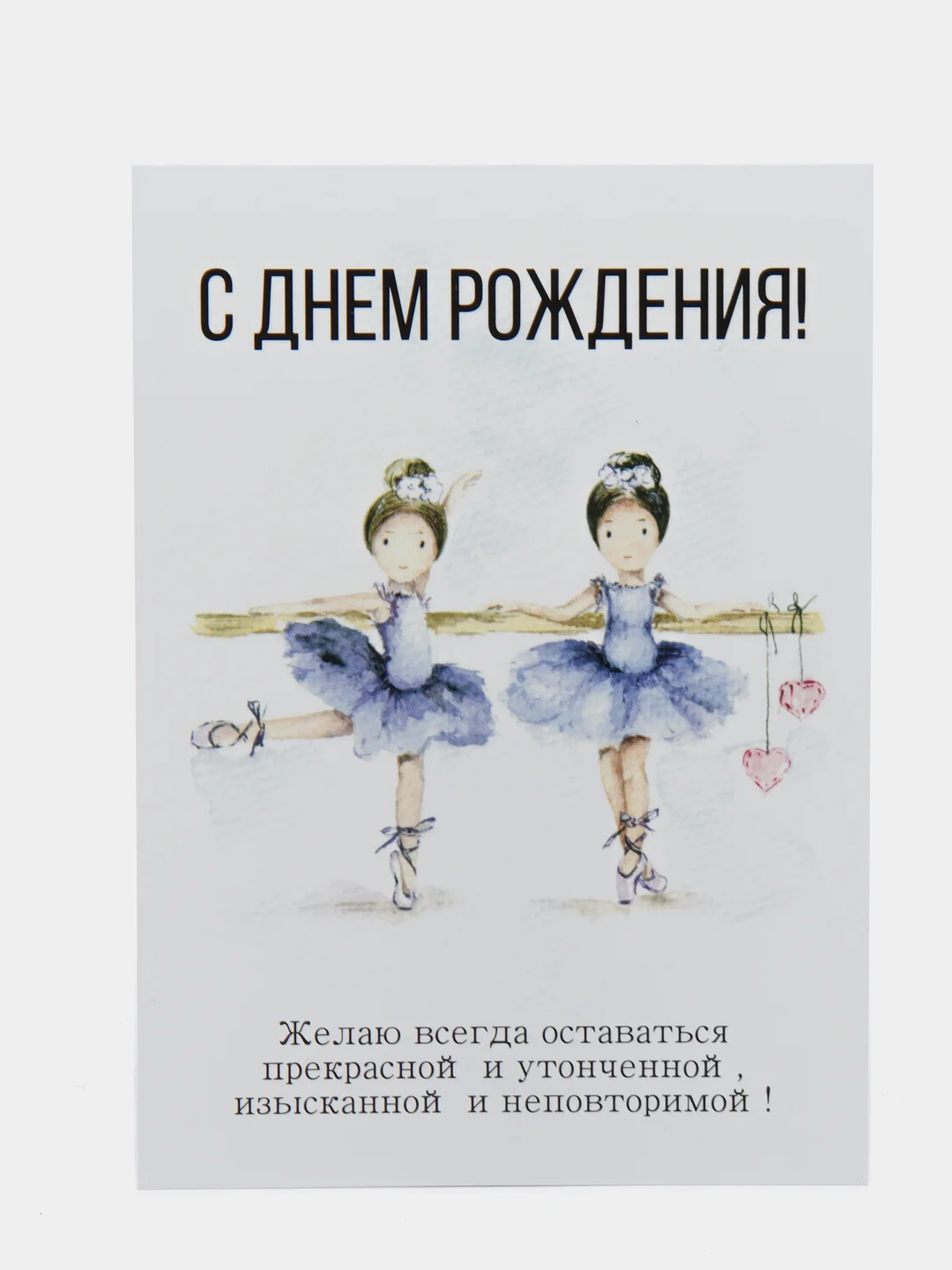 С днем рождения балерине