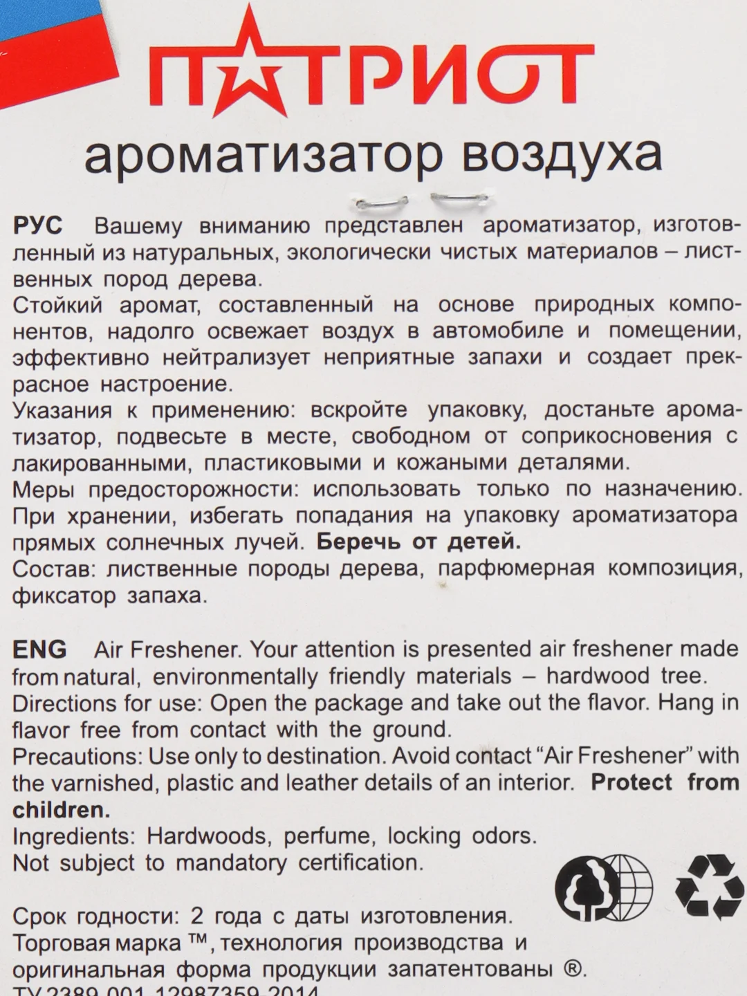 Автомобильный ароматизатор, деревянный