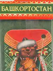Ароматизатор бумажный "Башкортостан"