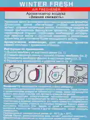Ароматизатор AVS Fire Fresh (Winter Fresh/Зимняя свежесть) (мембранный)
