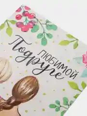 Открытка "Любимой подруге"