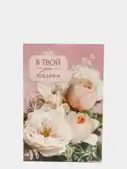 Открытка "Нежный букет. В твой День рождения"