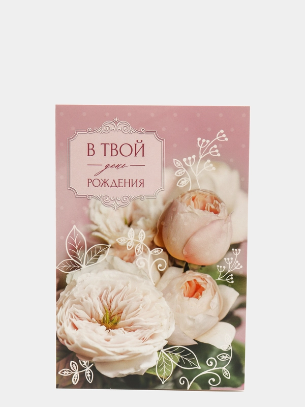 Открытка "Нежный букет. В твой День рождения"