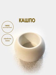 Кашпо из гипса для свечей, суккулентов